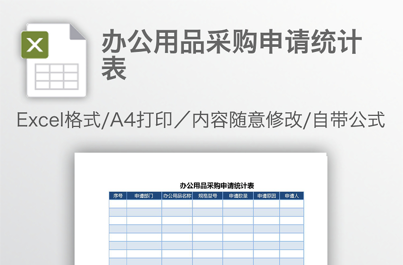 辦公用品采購申請統(tǒng)計表