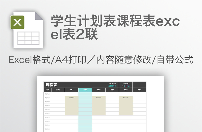 學(xué)生計(jì)劃表課程表excel表2聯(lián)