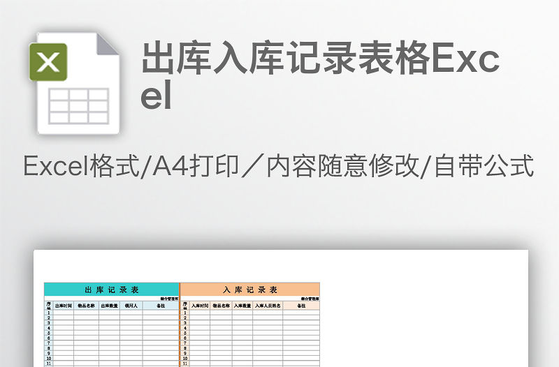 出庫入庫記錄表格Excel