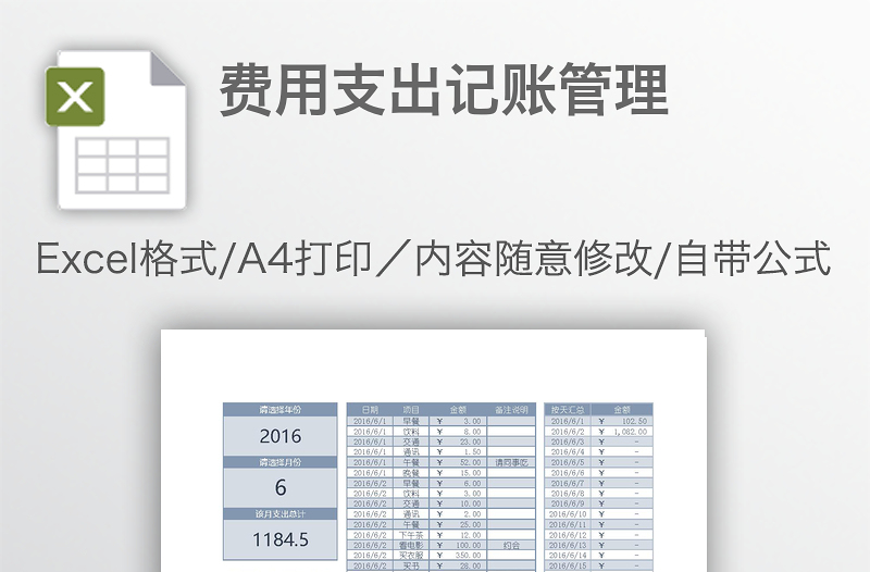 费用支出记账管理