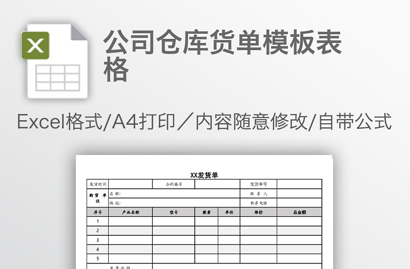 公司倉庫貨單模板表格