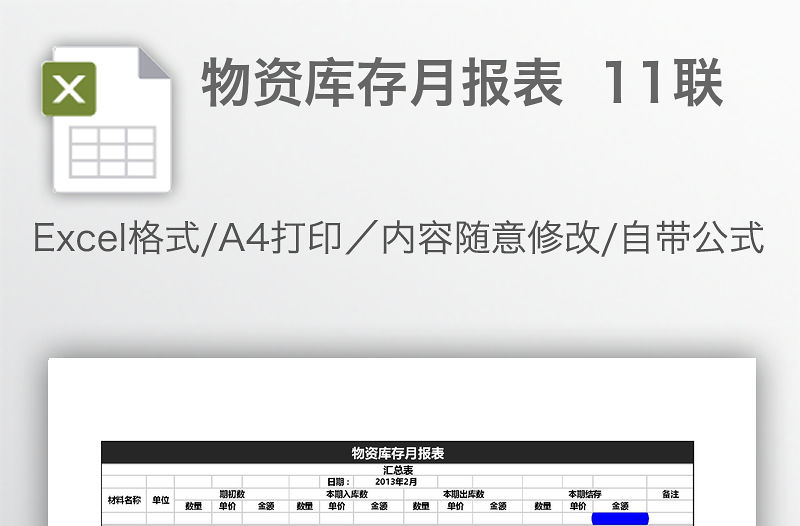 物資庫存月報表  11聯