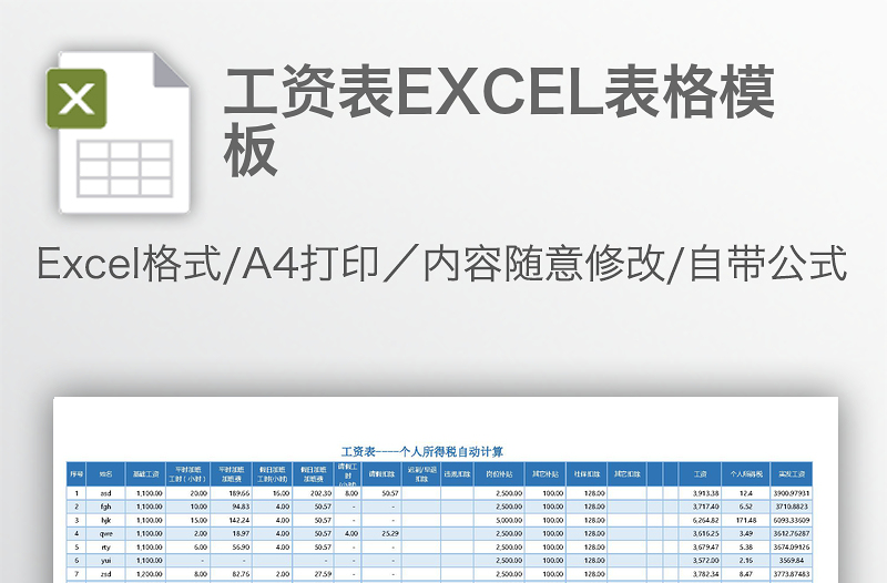 工资表EXCEL表格模板