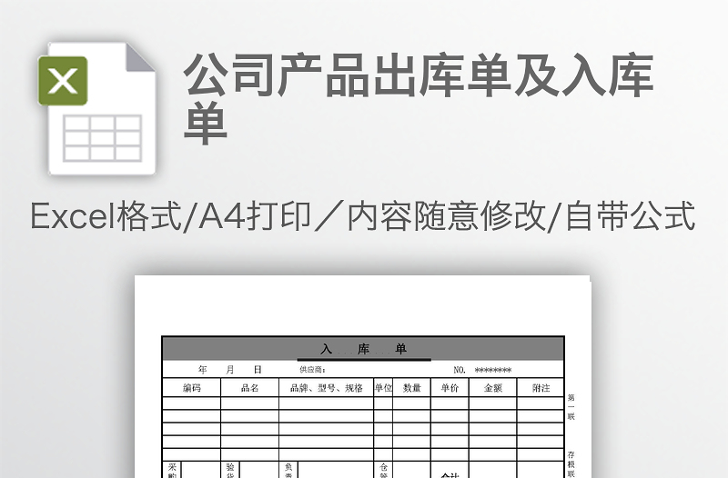 公司產(chǎn)品出庫單及入庫單