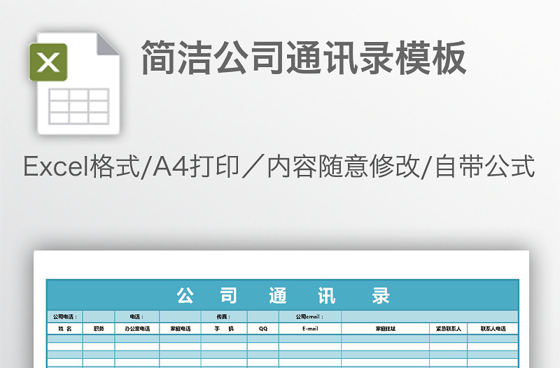 簡潔公司通訊錄模板
