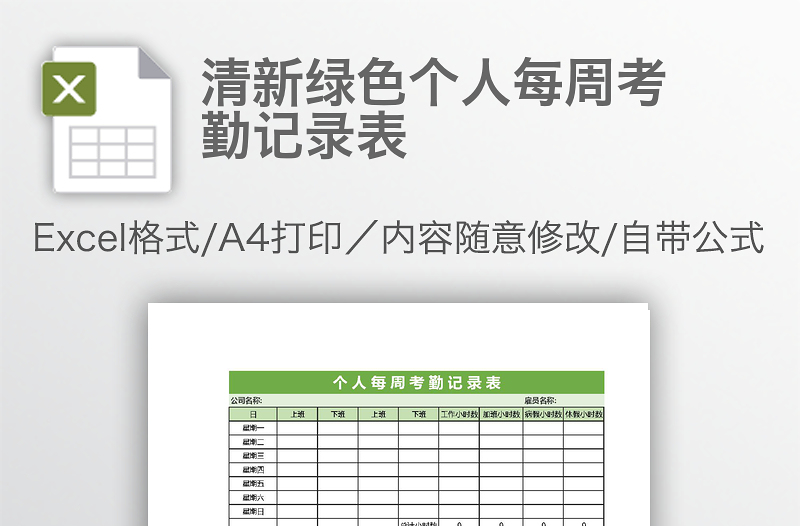 清新绿色个人每周考勤记录表