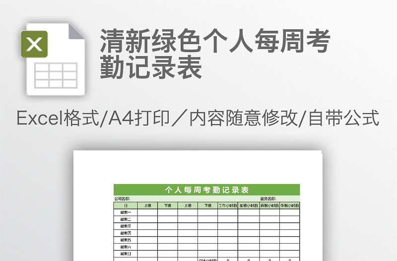清新綠色個人每周考勤記錄表