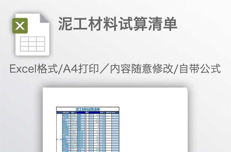 泥工材料试算清单