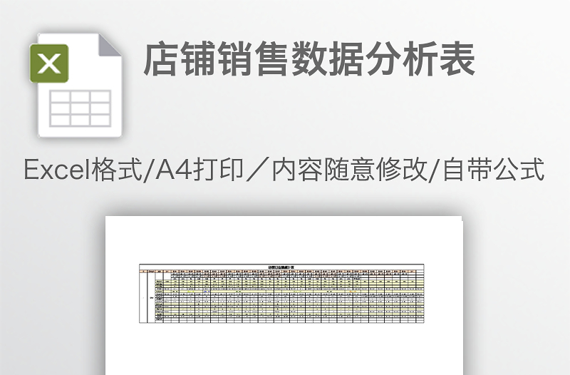 店铺销售数据分析表