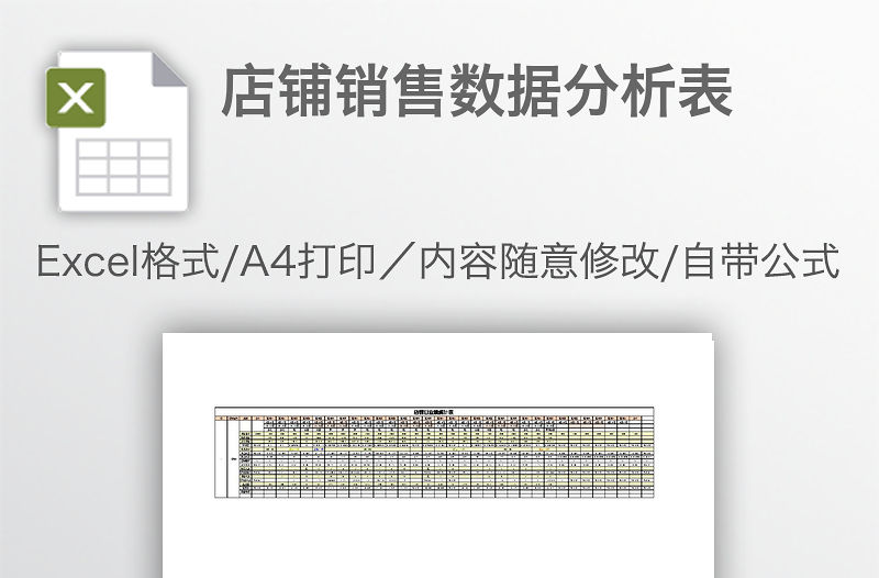 店鋪銷售數據分析表