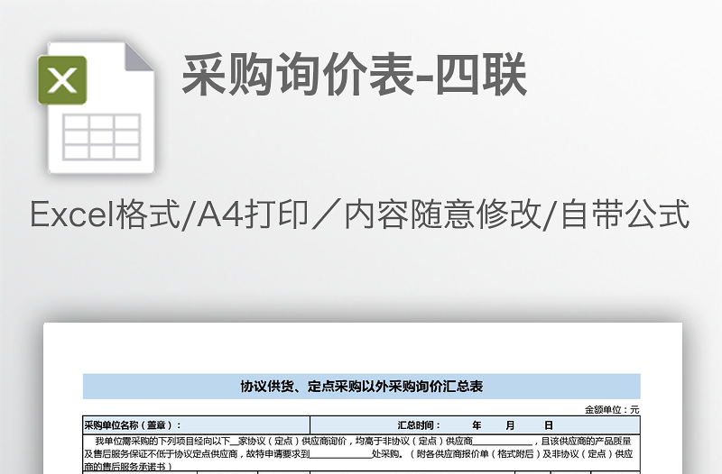 采購(gòu)詢(xún)價(jià)表-四聯(lián)