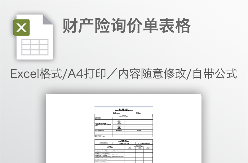 財產(chǎn)險詢價單表格