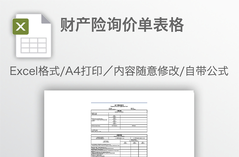 财产险询价单表格