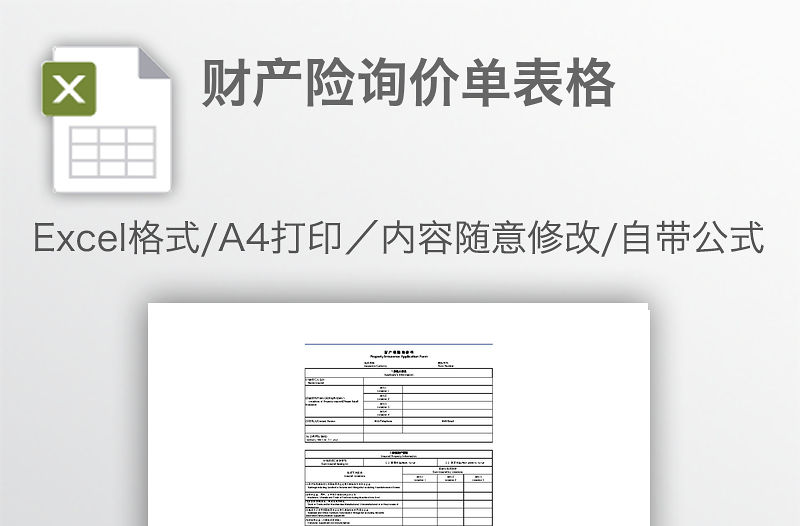 財產險詢價單表格
