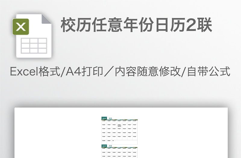 校歷任意年份日歷2聯