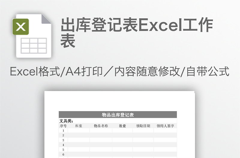 出庫(kù)登記表Excel工作表