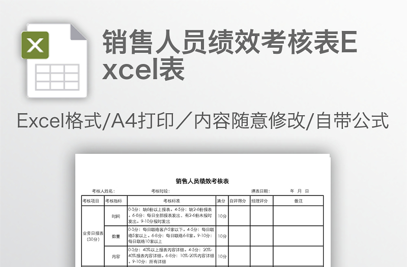 銷售人員績效考核表Excel表