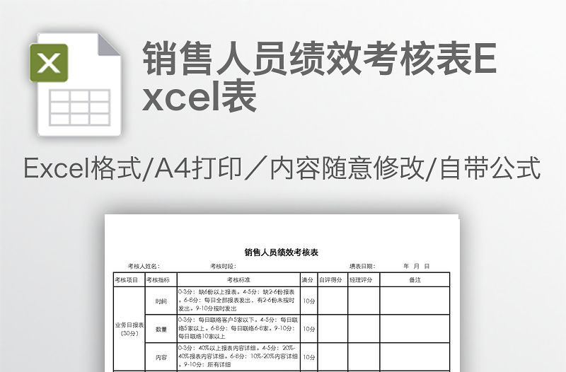 銷售人員績(jī)效考核表Excel表