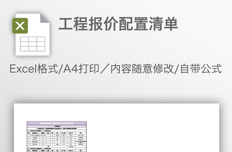 工程报价配置清单