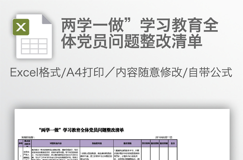 兩學(xué)一做”學(xué)習(xí)教育全體黨員問題整改清單