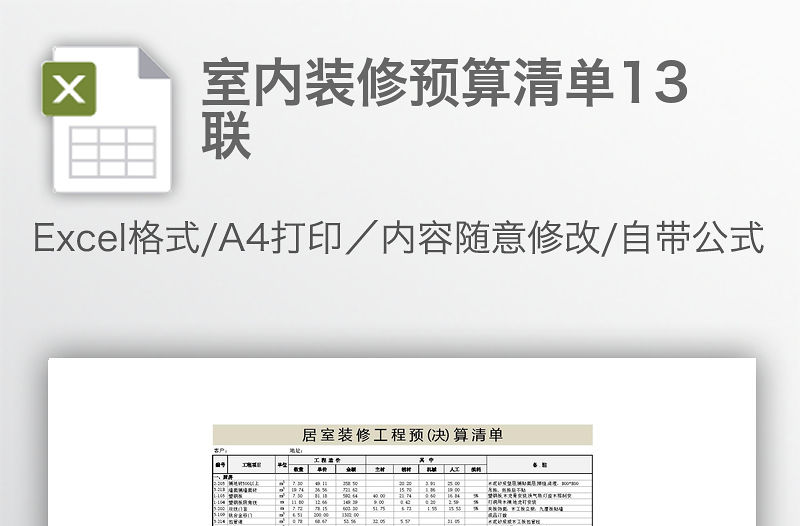 室內(nèi)裝修預(yù)算清單13聯(lián)