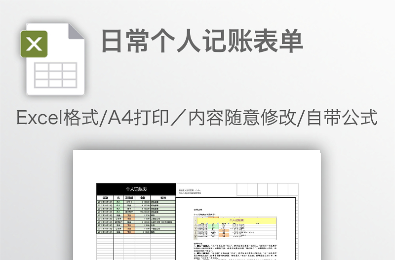 日常个人记账表单