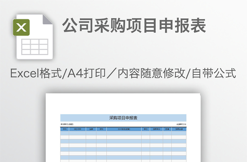公司采購項目申報表