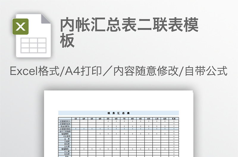 內(nèi)帳匯總表二聯(lián)表模板