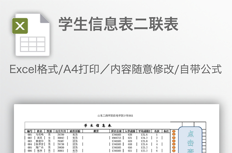 学生信息表二联表