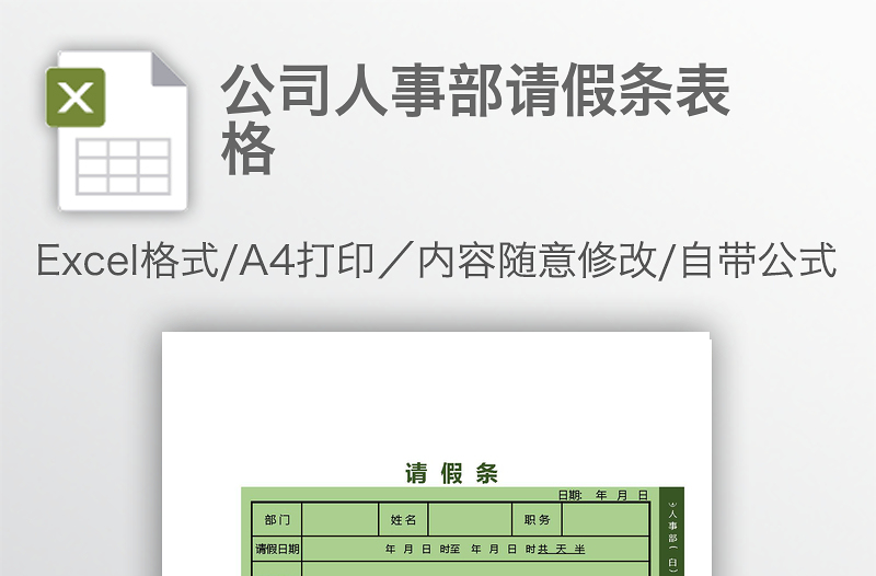 公司人事部請(qǐng)假條表格