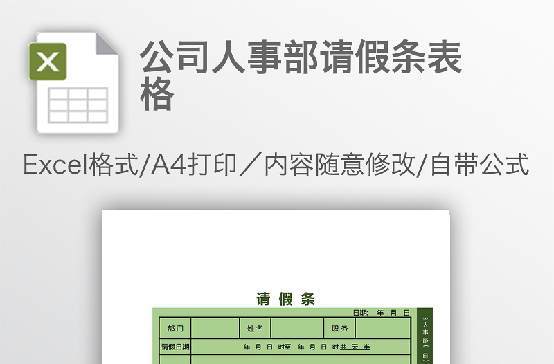 公司人事部请假条表格