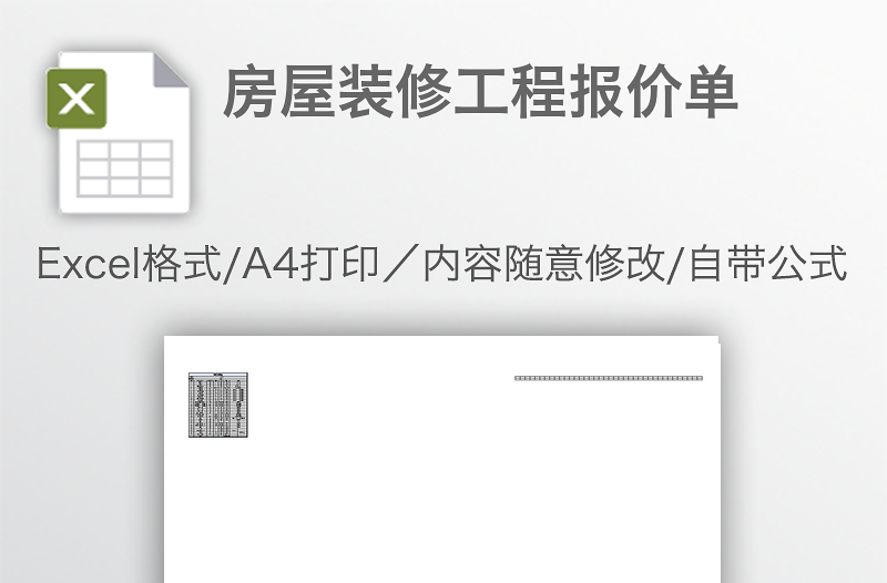 房屋裝修工程報(bào)價(jià)單