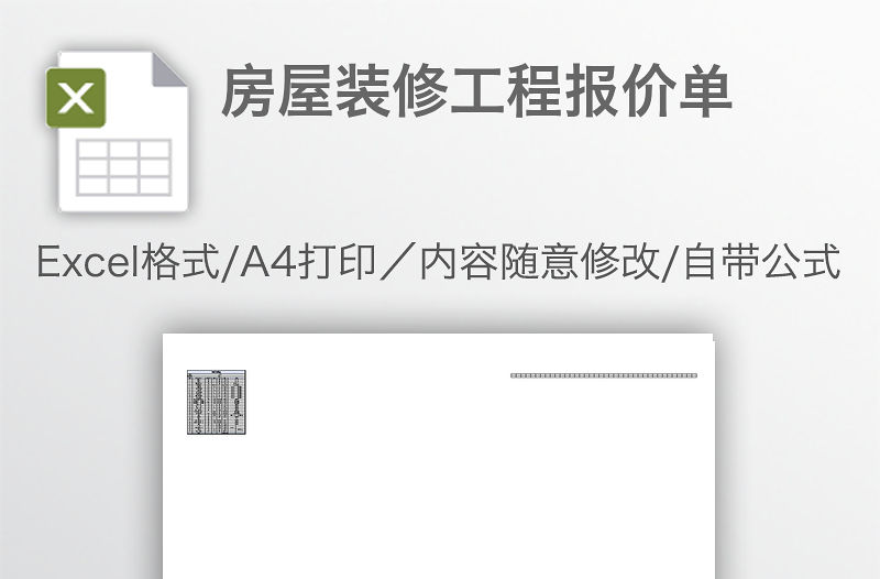 房屋裝修工程報價單