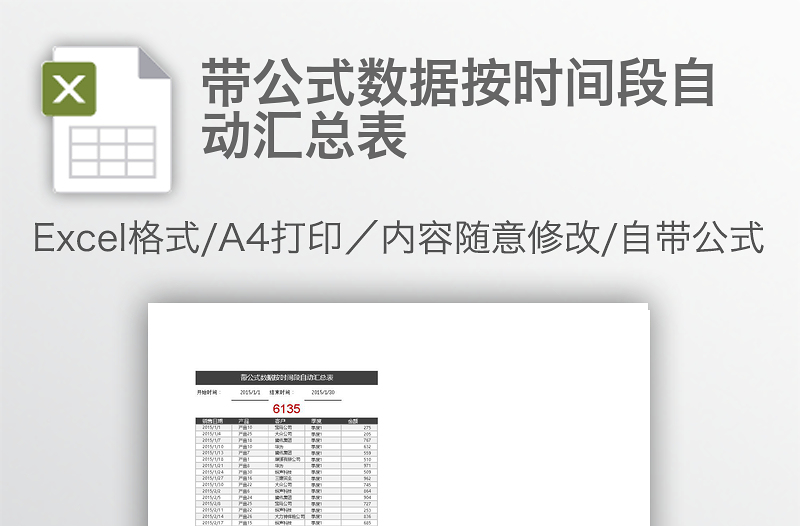 帶公式數(shù)據(jù)按時間段自動匯總表