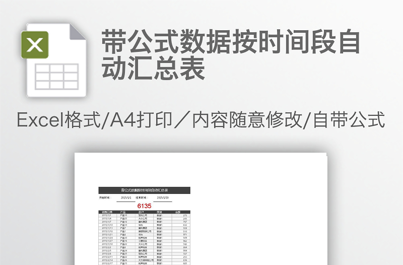 带公式数据按时间段自动汇总表