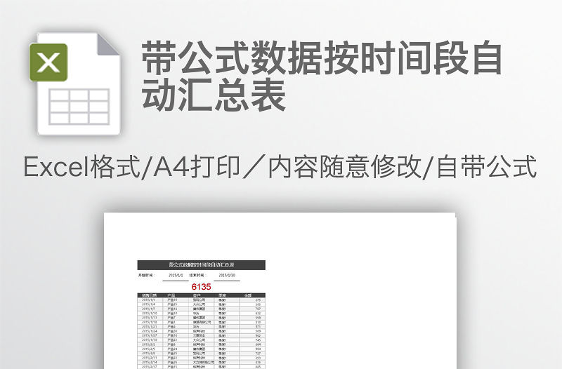 帶公式數據按時間段自動匯總表