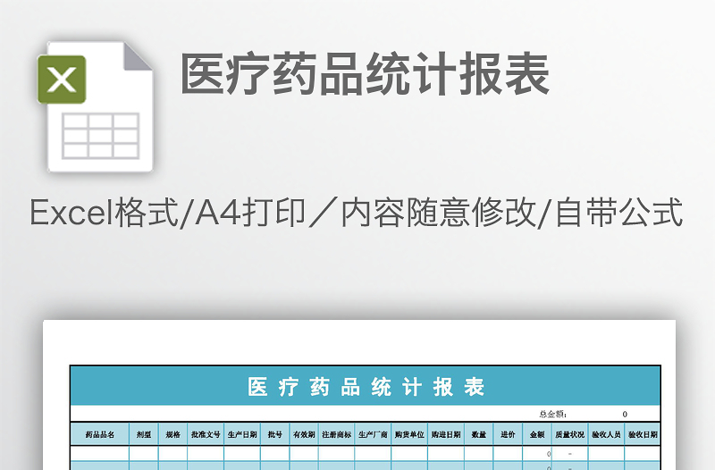 醫(yī)療藥品統(tǒng)計(jì)報(bào)表