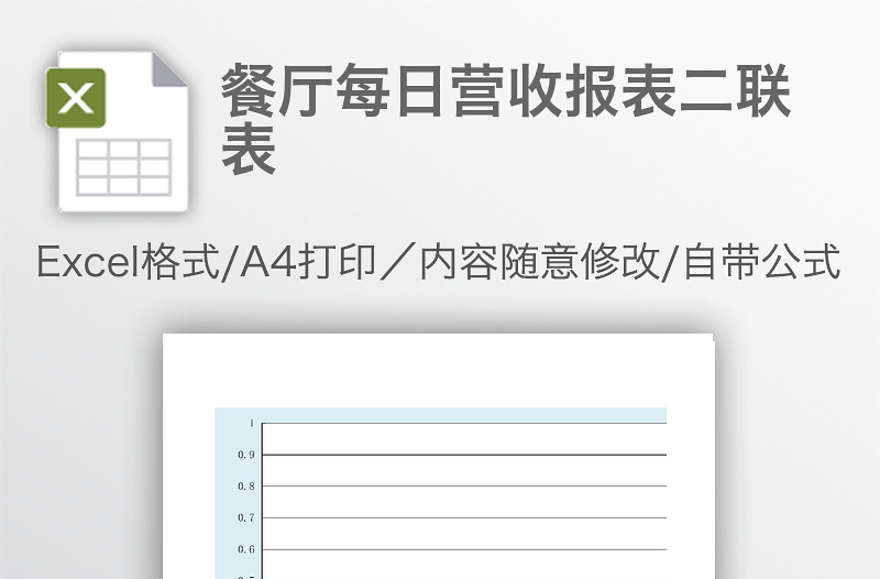 餐厅每日营收报表二联表