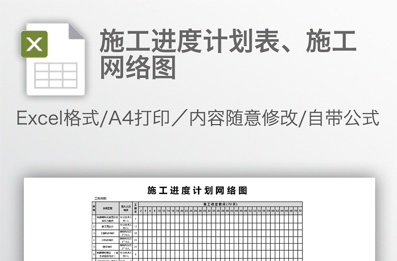 施工進(jìn)度計(jì)劃表、施工網(wǎng)絡(luò)圖