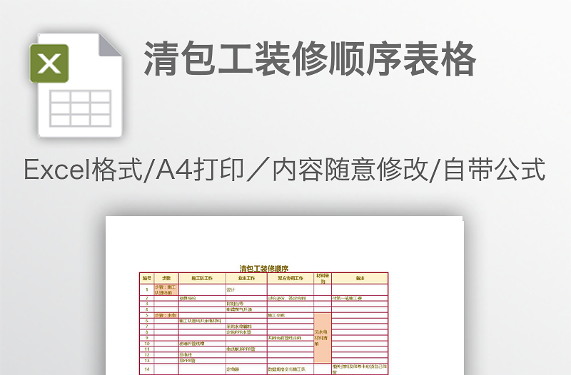 清包工装修顺序表格