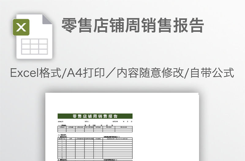 零售店鋪周銷(xiāo)售報(bào)告