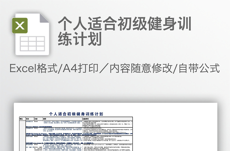 個人適合初級健身訓(xùn)練計劃