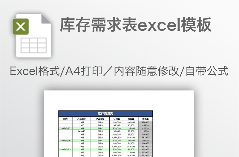 库存需求表excel模板