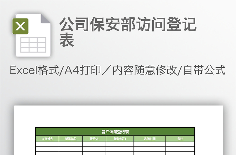 公司保安部訪問(wèn)登記表