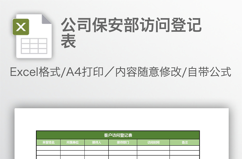 公司保安部访问登记表