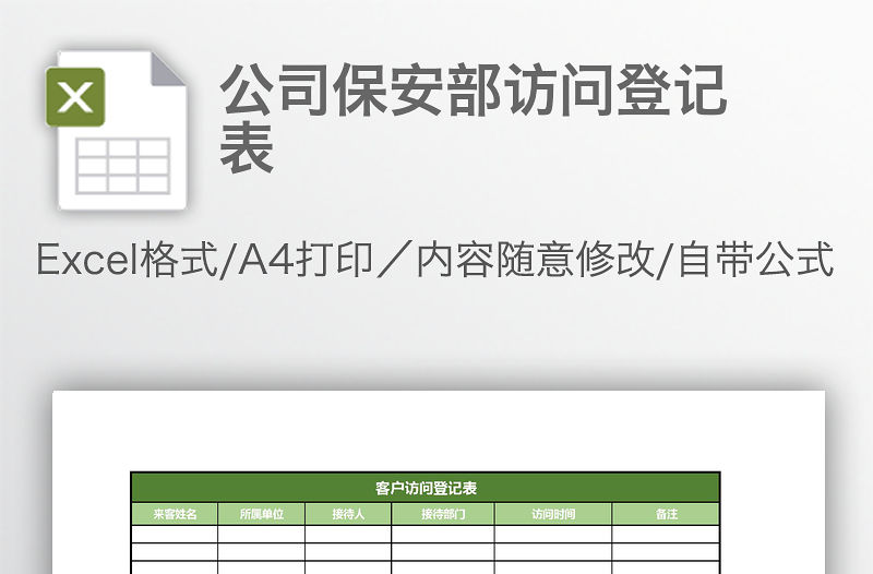 公司保安部訪問登記表