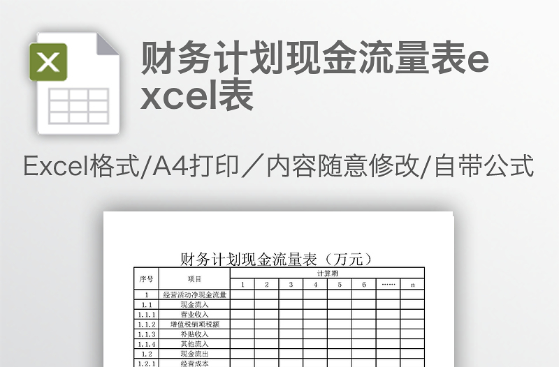 財務(wù)計劃現(xiàn)金流量表excel表