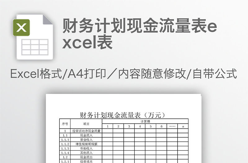 財(cái)務(wù)計(jì)劃現(xiàn)金流量表excel表