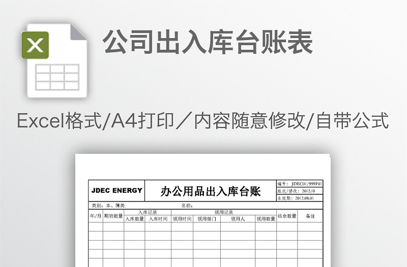 公司出入庫臺賬表
