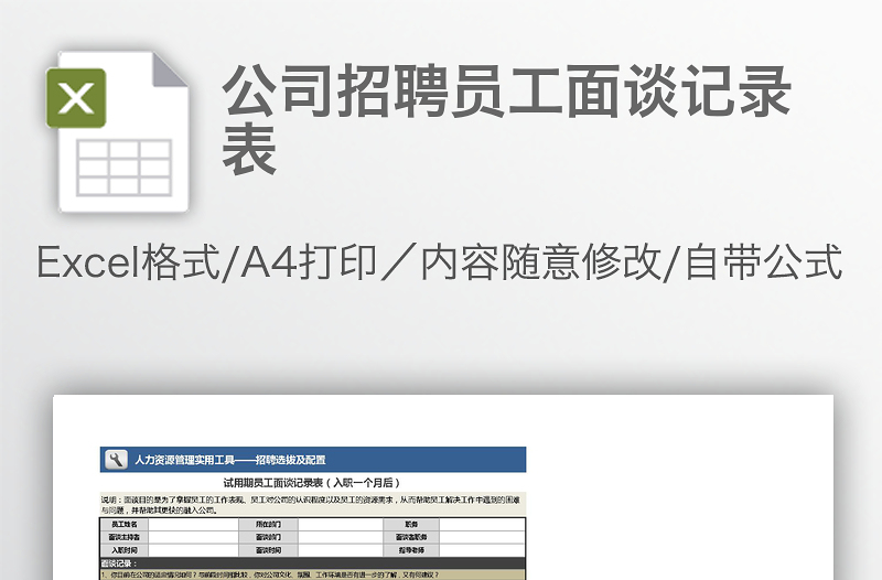 公司招聘員工面談記錄表